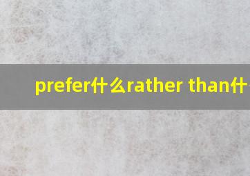 prefer什么rather than什么